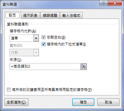 Excel-二層下拉式清單的2種設計方式(橫式資料和直式資料)(資料驗證)