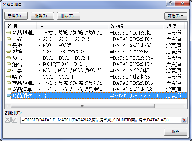 Excel-二層下拉式清單的2種設計方式(橫式資料和直式資料)(資料驗證)