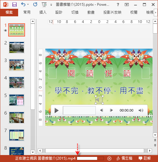 PowerPoint-在投影片中插入音樂並將簡報檔轉成影片