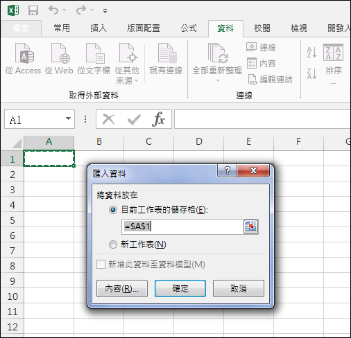 Excel-在工作表中匯入網頁中的動態資料