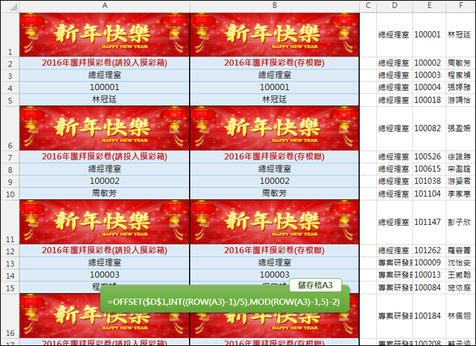 Excel-依名單設計摸彩券(OFFSET,INT,MOD)