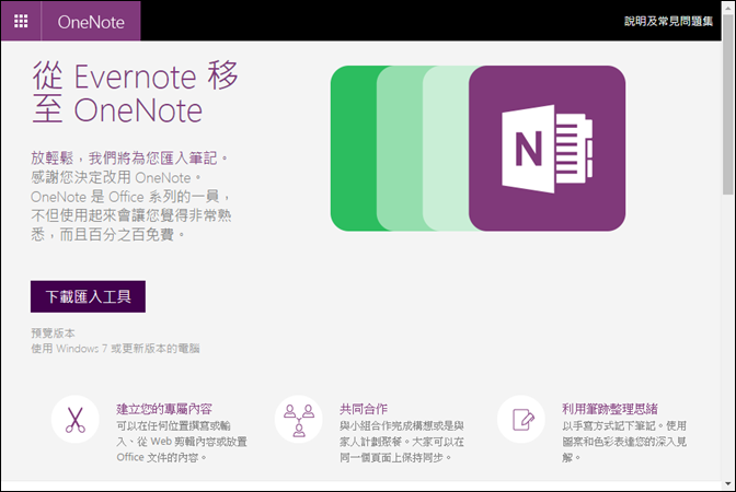 將Evernote記事移轉至OneNote中