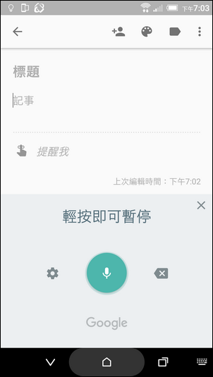 Google Keep語音輸入時，挑字更方便了！