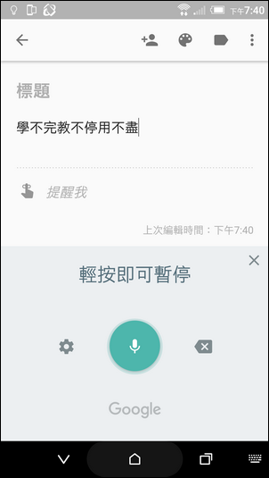 Google Keep語音輸入時，挑字更方便了！