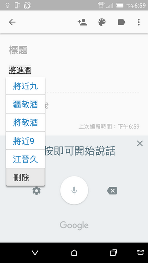 Google Keep語音輸入時，挑字更方便了！