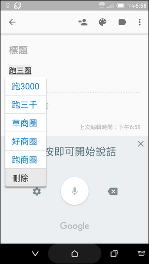 Google Keep語音輸入時，挑字更方便了！