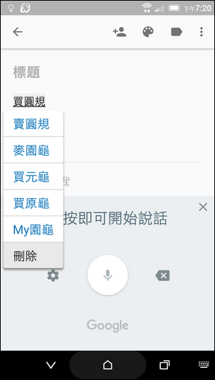 Google Keep語音輸入時，挑字更方便了！