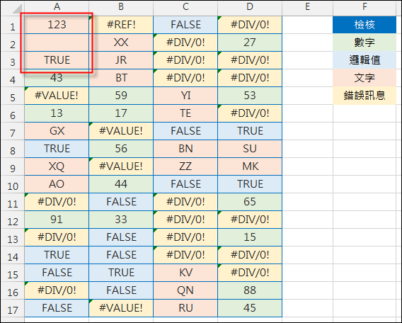 Excel-檢視儲存格內容的屬性(數字、文字、邏輯值等)