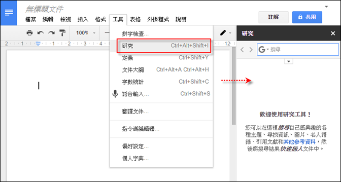 使用Google文件中的「研究」功能