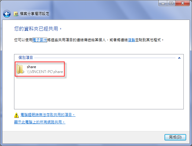 Windows 7-分享檔案給其他電腦存取時不需輸入帳號密碼