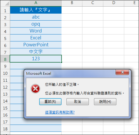 Excel-限定儲存格只能輸入文字(ISTEXT,資料驗證,設定格式化的條件)