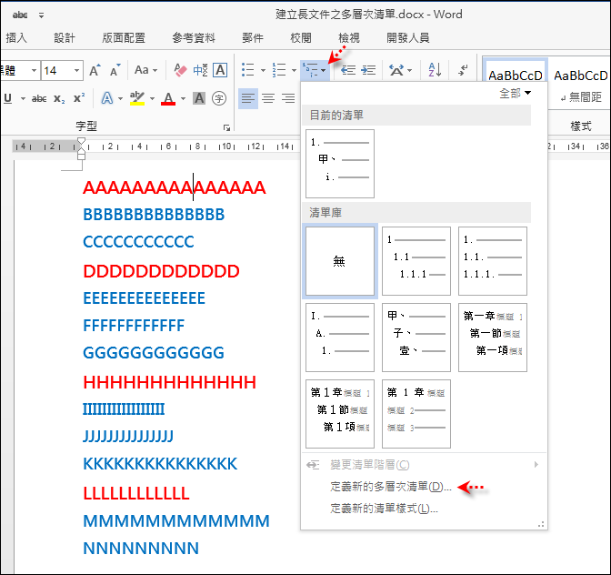 Ｗord-建立長文件之多層次清單