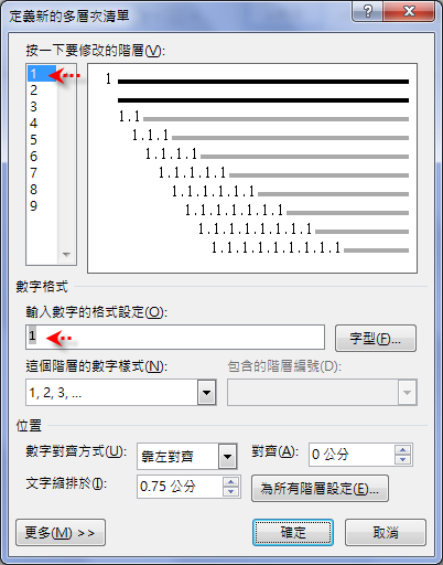 Ｗord-建立長文件之多層次清單