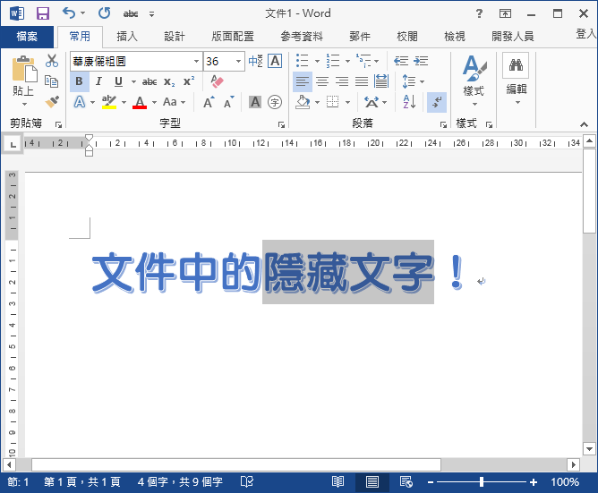 Word-文件編輯和列印時的隱藏功能