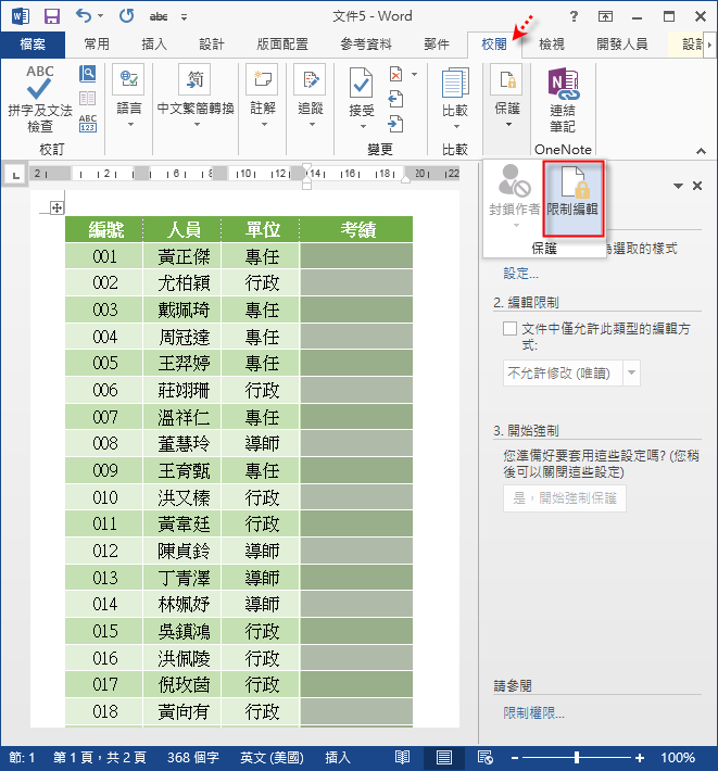 Word-如何限制文件中僅某些位置可以輸入資料 Word-如何限制文件中僅某些位置可以輸入資料