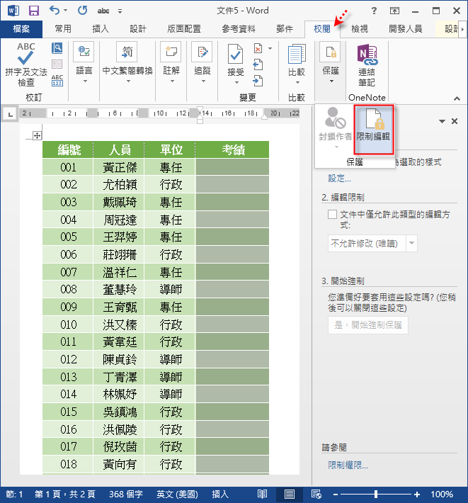 Ｗord-如何限制文件中僅某些位置可以輸入資料