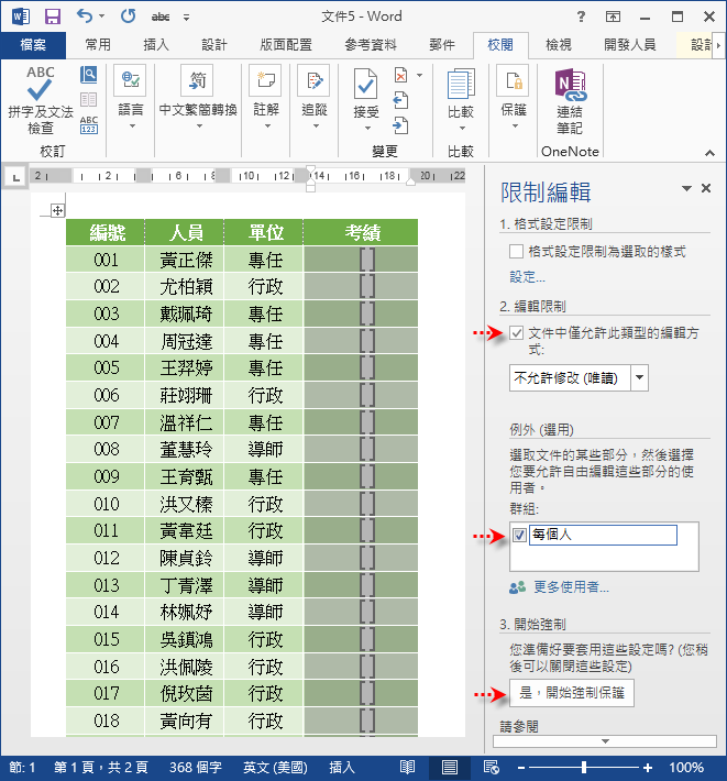 Ｗord-如何限制文件中僅某些位置可以輸入資料