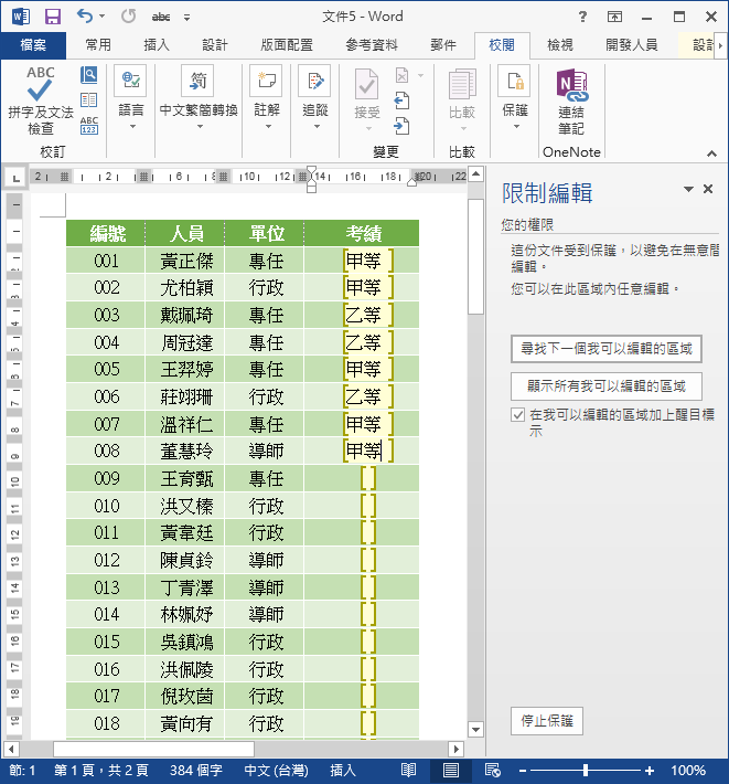 Ｗord-如何限制文件中僅某些位置可以輸入資料