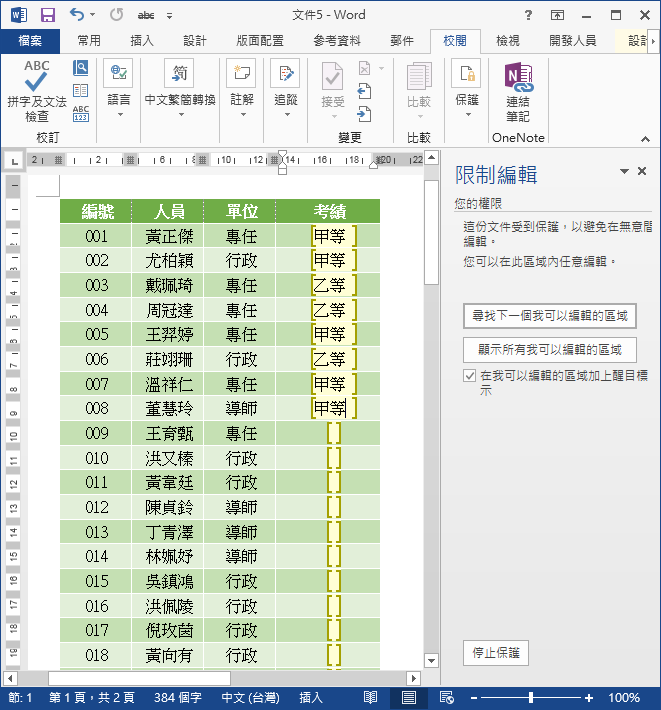 Word-如何限制文件中僅某些位置可以輸入資料 Word-如何限制文件中僅某些位置可以輸入資料