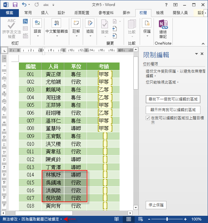 Word-如何限制文件中僅某些位置可以輸入資料 Word-如何限制文件中僅某些位置可以輸入資料