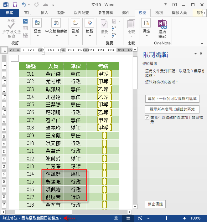 Ｗord-如何限制文件中僅某些位置可以輸入資料