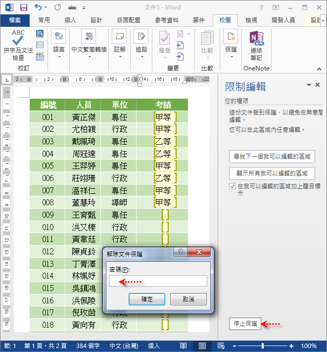 Word-如何限制文件中僅某些位置可以輸入資料 Word-如何限制文件中僅某些位置可以輸入資料