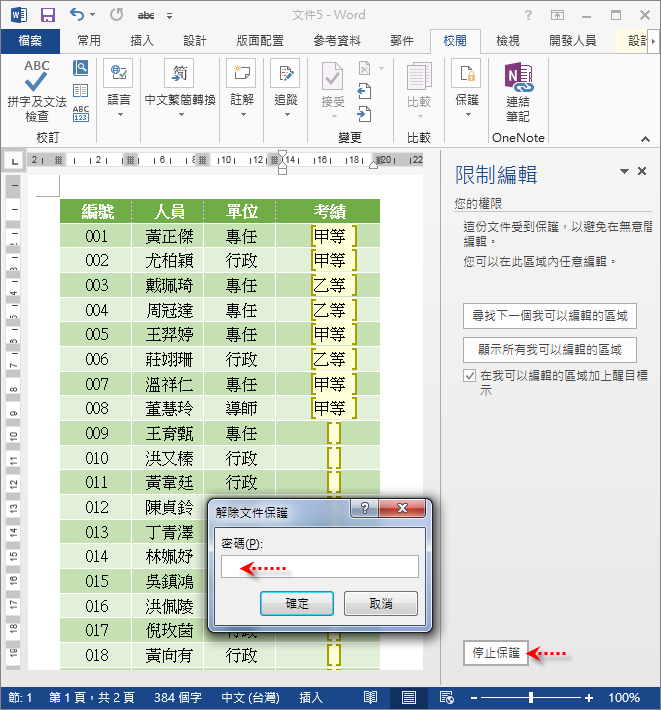 Ｗord-如何限制文件中僅某些位置可以輸入資料