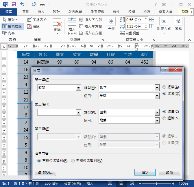 Word-執行三個以上的排序欄位來排序 Word-執行三個以上的排序欄位來排序