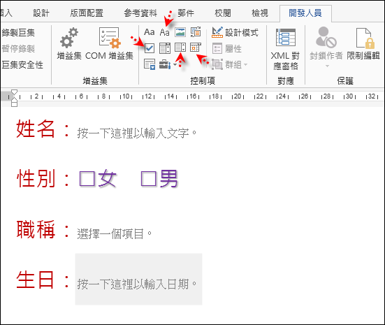 Ｗord-使用控制項來限制輸入的內容