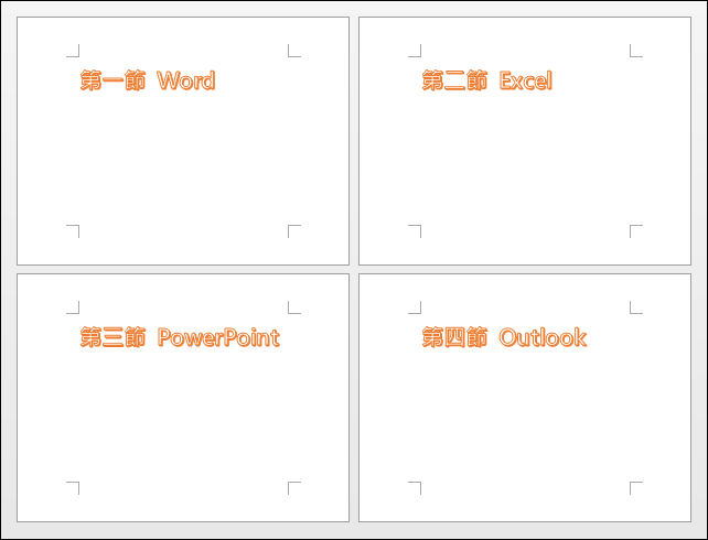Word-設定每個章節標題顯示在頁首中 Word-設定每個章節標題顯示在頁首中