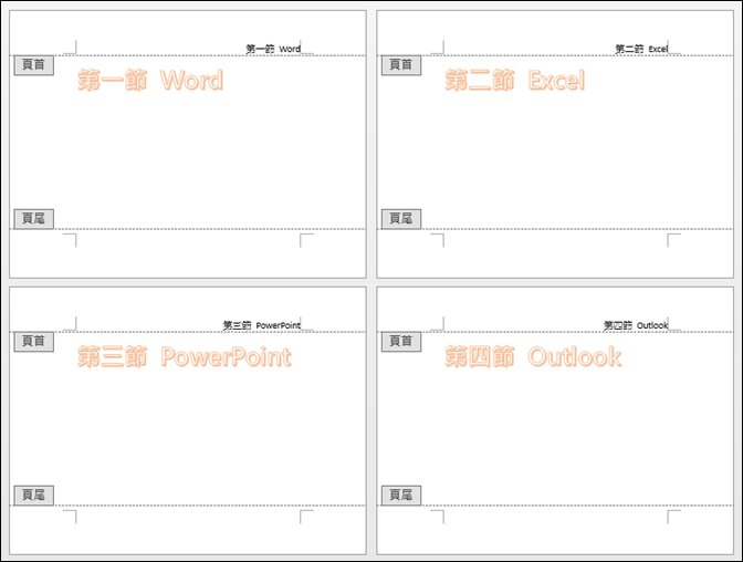 Word-設定每個章節標題顯示在頁首中 Word-設定每個章節標題顯示在頁首中