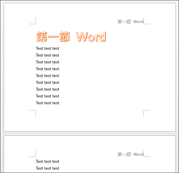 Word-設定每個章節標題顯示在頁首中 Word-設定每個章節標題顯示在頁首中