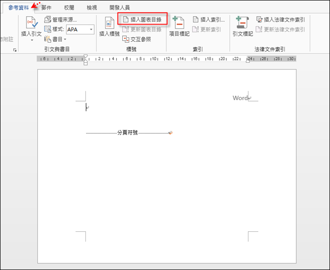 Word-建立內文目錄和圖目錄 Word-建立內文目錄和圖目錄