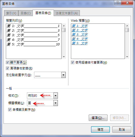 Word-建立內文目錄和圖目錄 Word-建立內文目錄和圖目錄