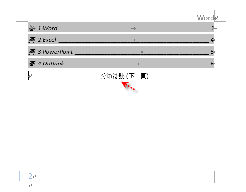 Word-建立目錄和內文不同頁碼