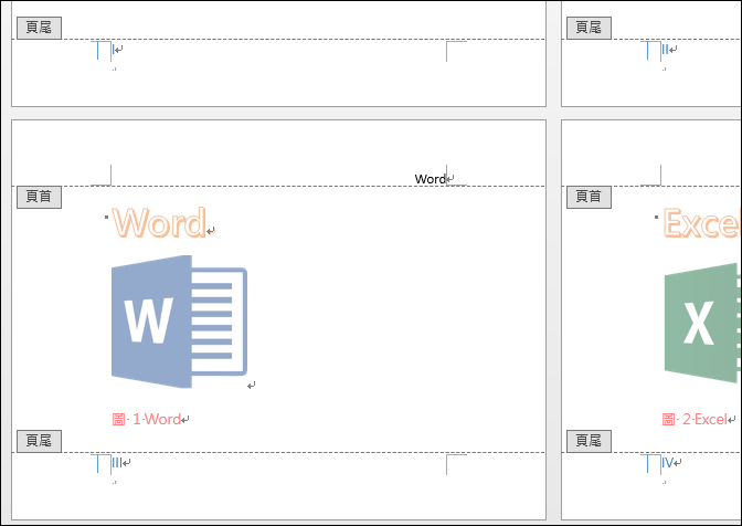 Word-建立目錄和內文不同頁碼