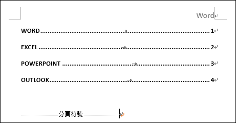 Word-建立目錄和內文不同頁碼