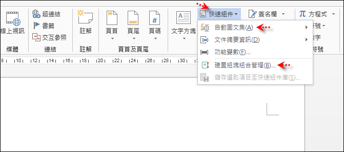 Word-使用建置組塊及新增自動圖文集 Word-使用建置組塊及新增自動圖文集