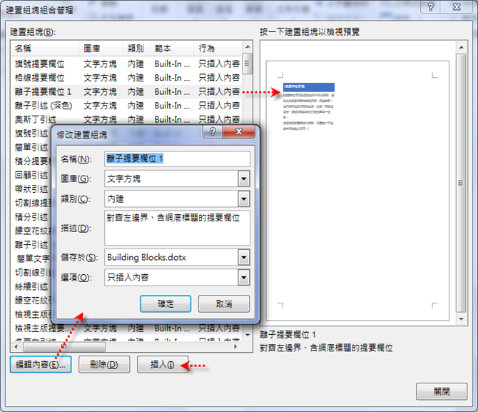 Word-使用建置組塊及新增自動圖文集 Word-使用建置組塊及新增自動圖文集