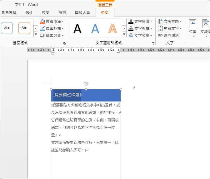Word-使用建置組塊及新增自動圖文集 Word-使用建置組塊及新增自動圖文集