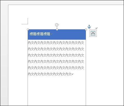 Word-使用建置組塊及新增自動圖文集