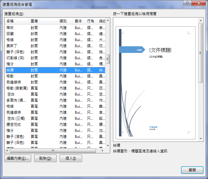 Word-使用建置組塊及新增自動圖文集