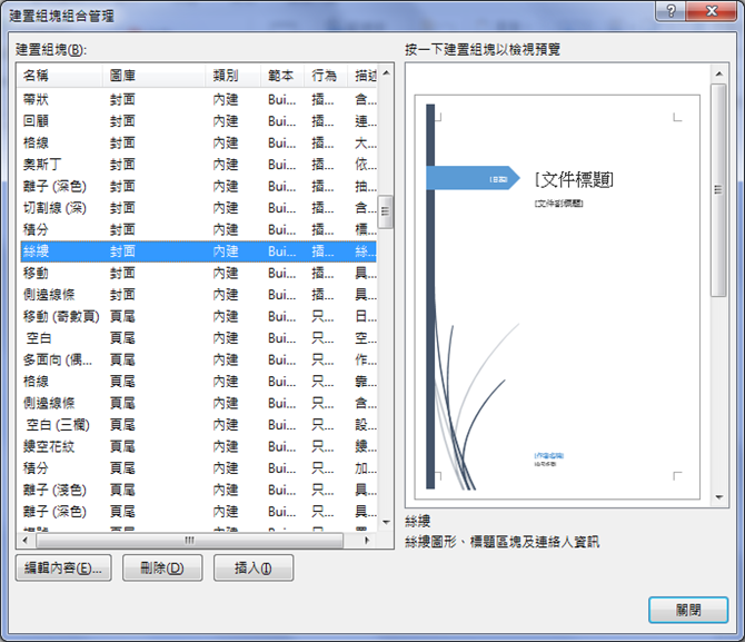 Word-使用建置組塊及新增自動圖文集 Word-使用建置組塊及新增自動圖文集