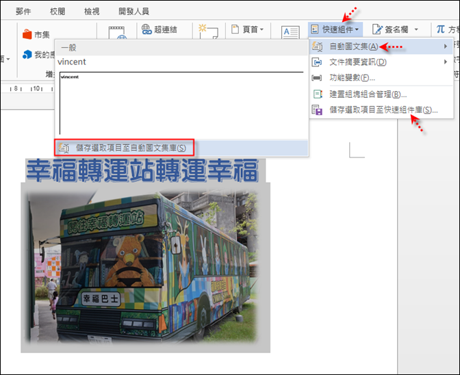 Word-使用建置組塊及新增自動圖文集 Word-使用建置組塊及新增自動圖文集