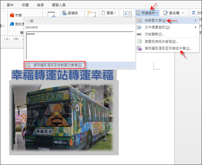 Word-使用建置組塊及新增自動圖文集