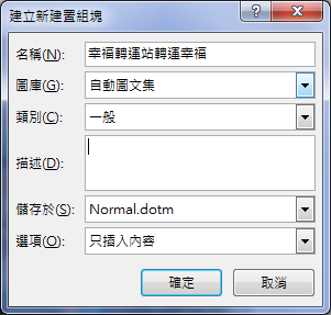 Word-使用建置組塊及新增自動圖文集 Word-使用建置組塊及新增自動圖文集