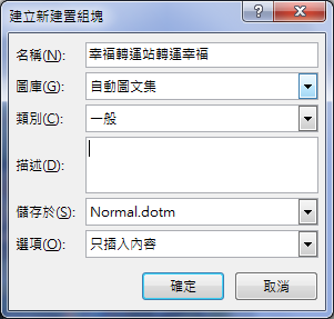 Word-使用建置組塊及新增自動圖文集