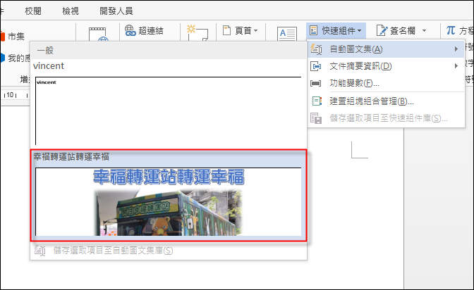 Word-使用建置組塊及新增自動圖文集 Word-使用建置組塊及新增自動圖文集