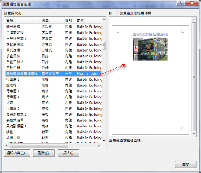 Word-使用建置組塊及新增自動圖文集 Word-使用建置組塊及新增自動圖文集