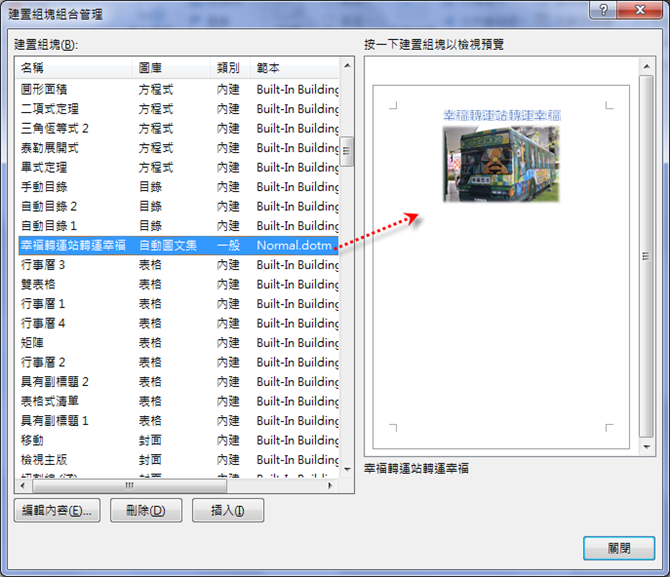 Word-使用建置組塊及新增自動圖文集